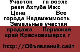 Участок 1,5 га возле реки Ахтуба Ижс  › Цена ­ 3 000 000 - Все города Недвижимость » Земельные участки продажа   . Пермский край,Красновишерск г.